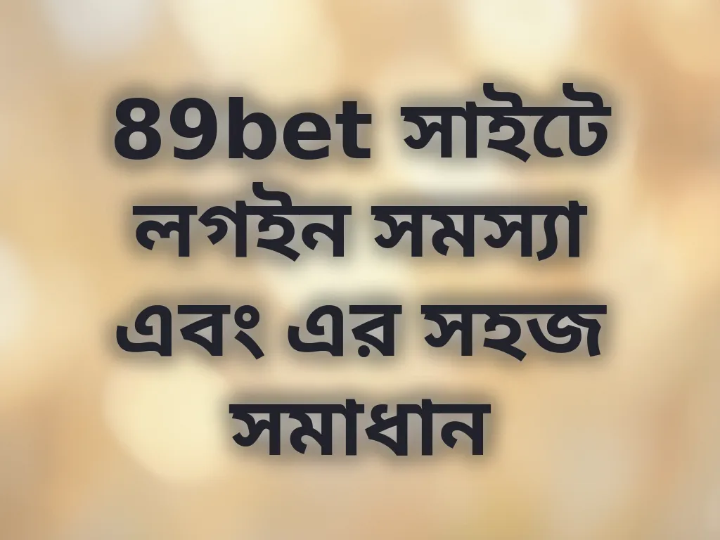 লগইন সমস্যা সমাধান