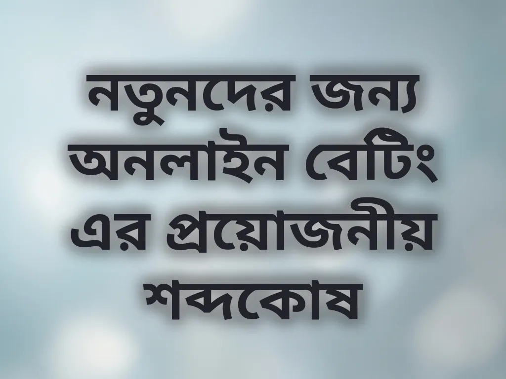 বেটিং শব্দকোষ