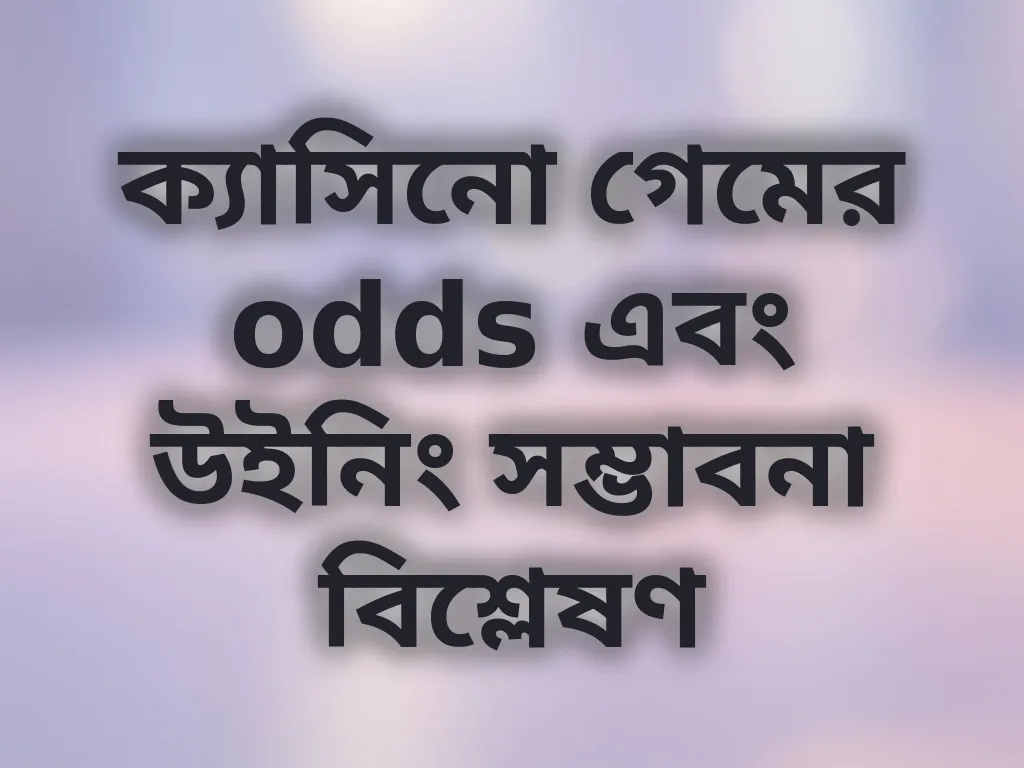 ক্যাসিনো গেম Odds