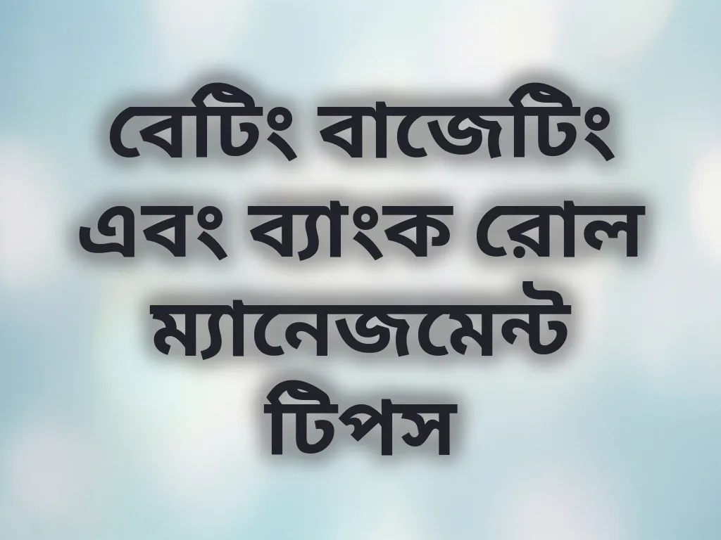 ব্যাংক রোল টিপস