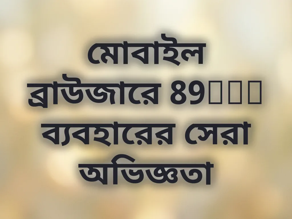 মোবাইল ব্রাউজার টিপস