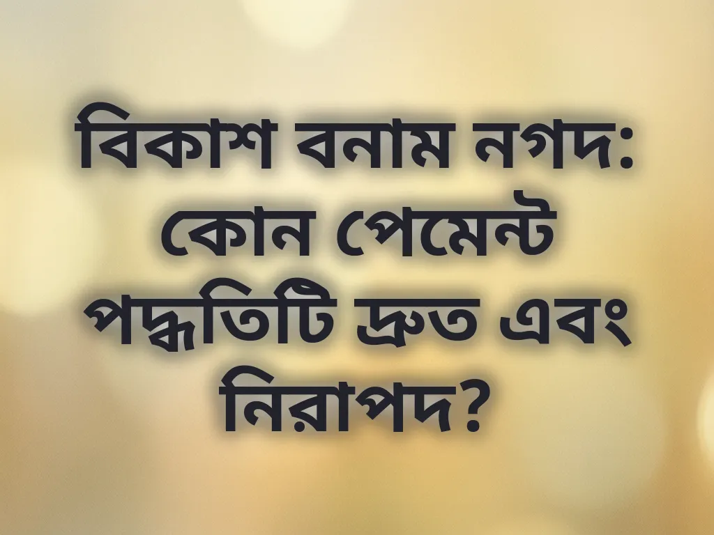 পেমেন্ট তুলনা