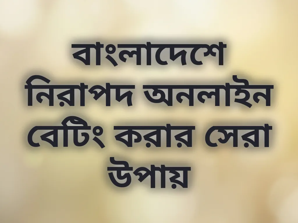 নিরাপদ বেটিং টিপস