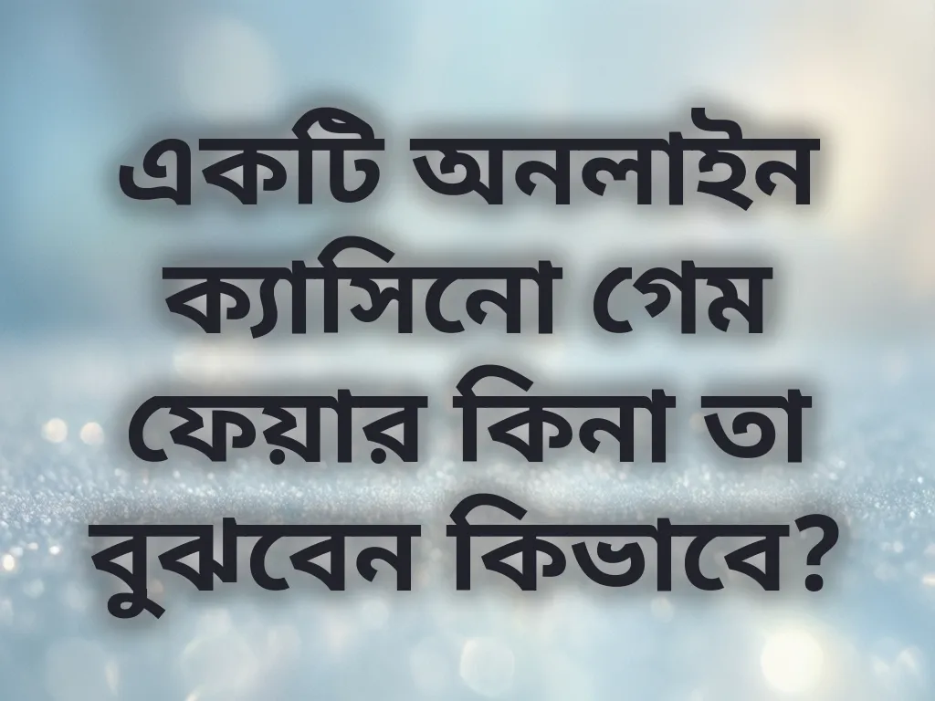 ফেয়ার গেম যাচাই